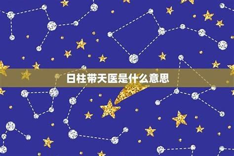 命中有天醫|八字有天医的人好吗？天医星在四柱是什么意思？